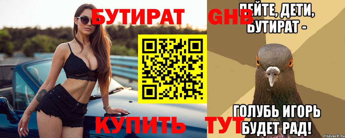 БУТИРАТ  Вход с VPN  Мичуринск  Бутират Butirat 